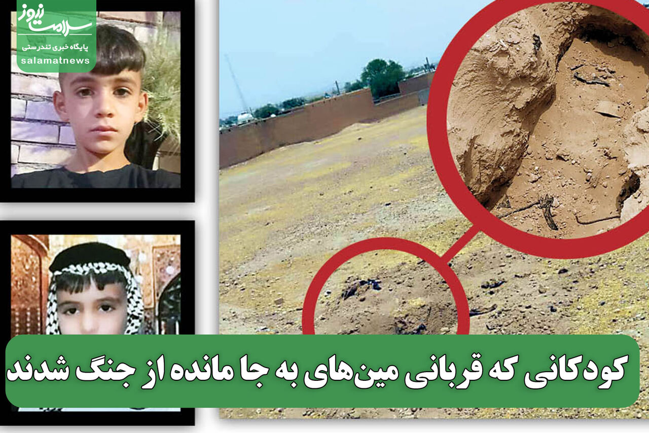 کودکانی که قربانی مینهای به جا مانده از جنگ شدند