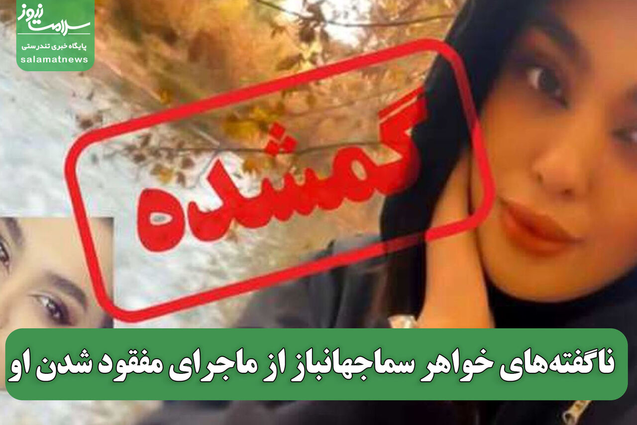 ناگفتههای خواهر سماجهانباز از ماجرای مفقود شدن او