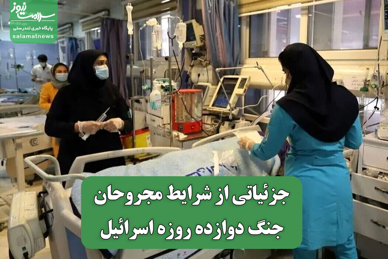 جزئیاتی از شرایط مجروحان جنگ دوازده روزه اسرائیل