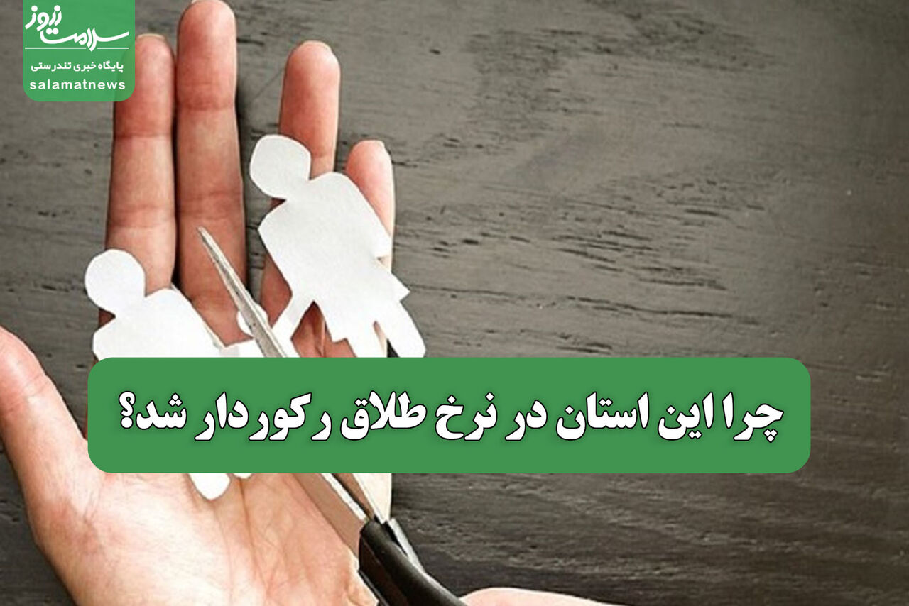 چرا این استان در نرخ طلاق رکوردار شد؟