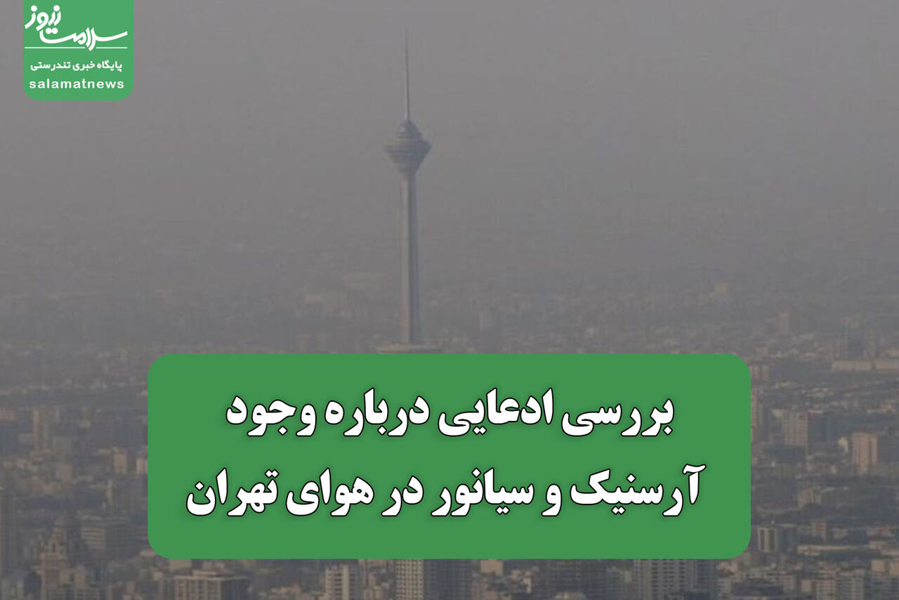 بررسی ادعایی درباره وجود آرسنیک و سیانور در هوای تهران