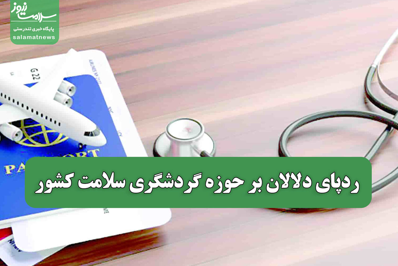 ردپای دلالان بر حوزه گردشگری سلامت کشور