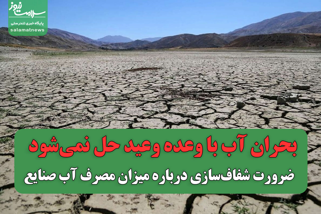 بحران آب با وعده وعید حل نمیشود / ضرورت شفافسازی درباره میزان مصرف آب صنایع