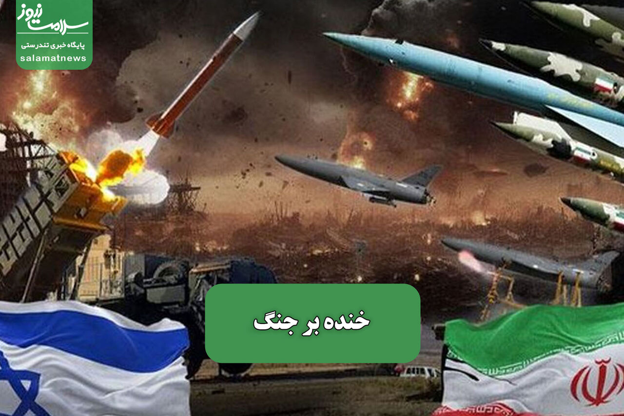 خنده بر جنگ – سلامت نیوز