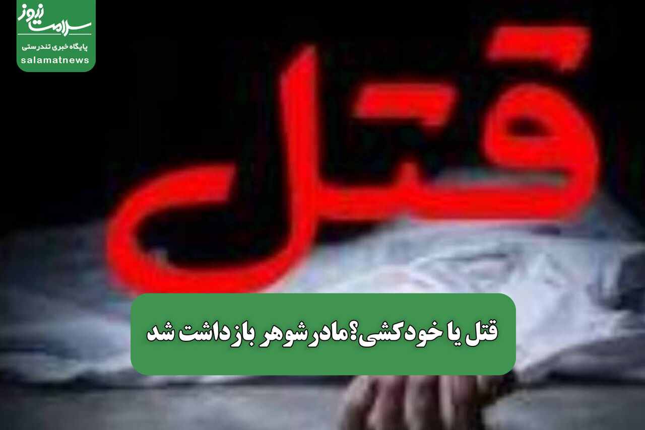قتل یا خودکشی؟مادرشوهر بازداشت شد