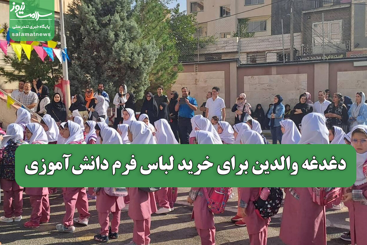 دغدغه والدین برای خرید لباس فرم دانشآموزی