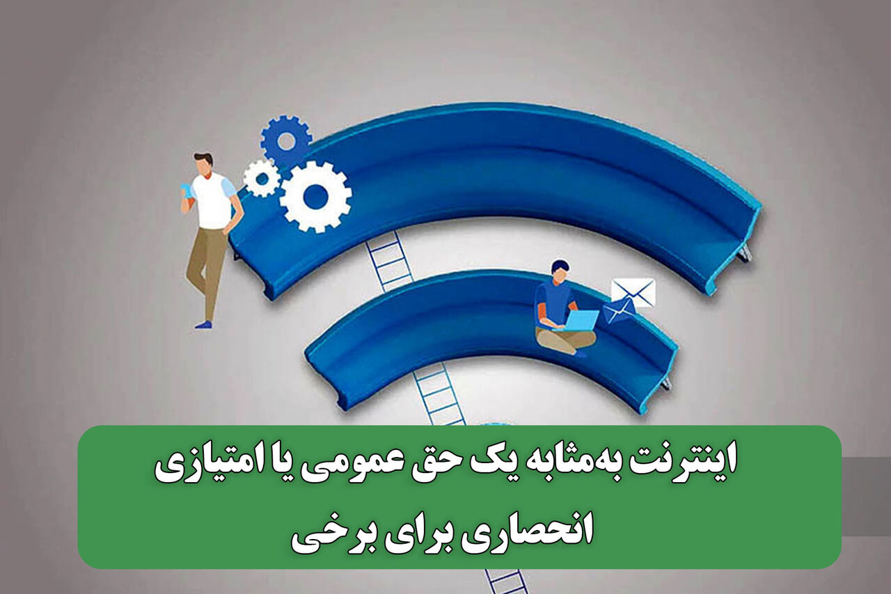اینترنت به‌مثابه یک حق عمومی یا امتیازی انحصاری برای برخی