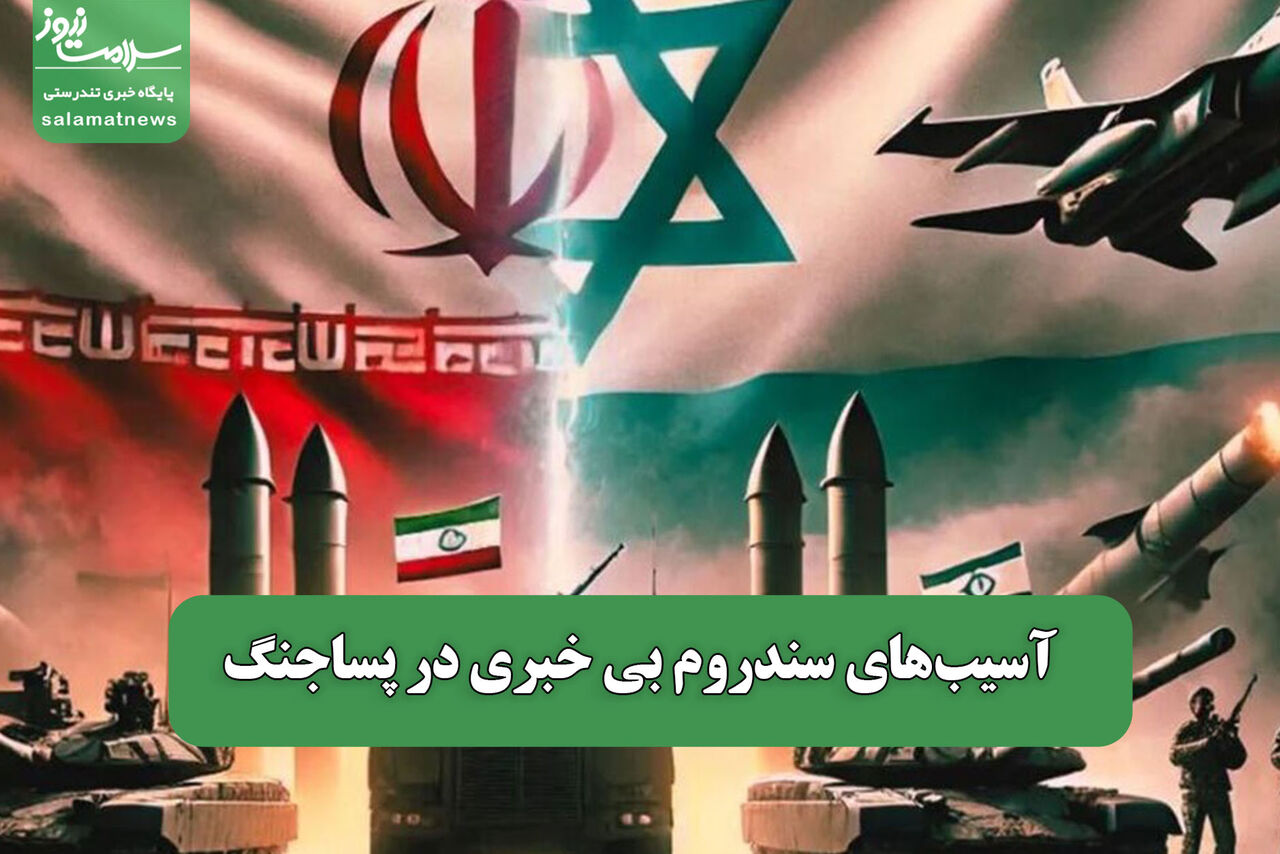 آسیبهای سندروم بی خبری در پساجنگ