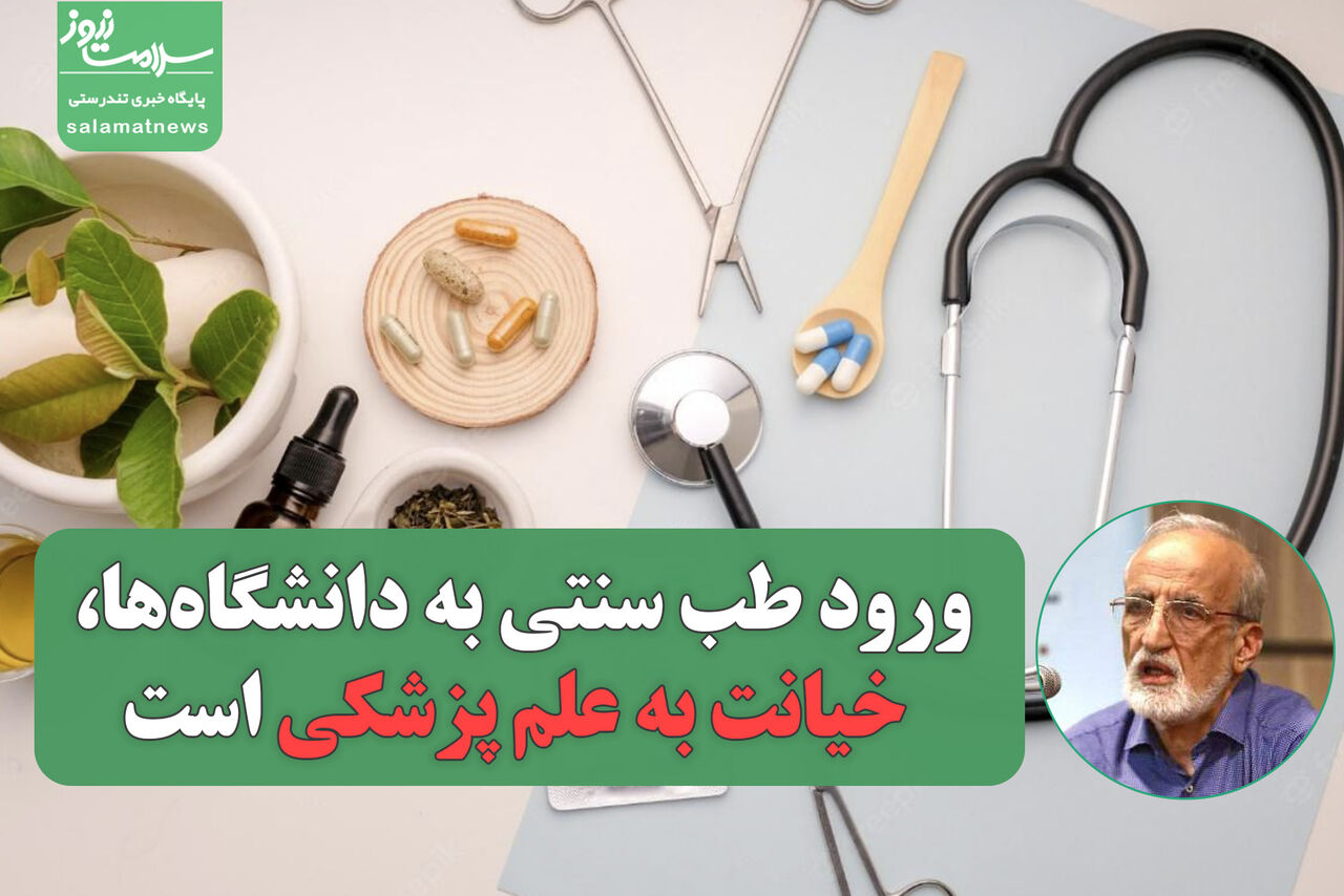 ورود طب سنتی به دانشگاهها، خیانت به علم پزشکی است
