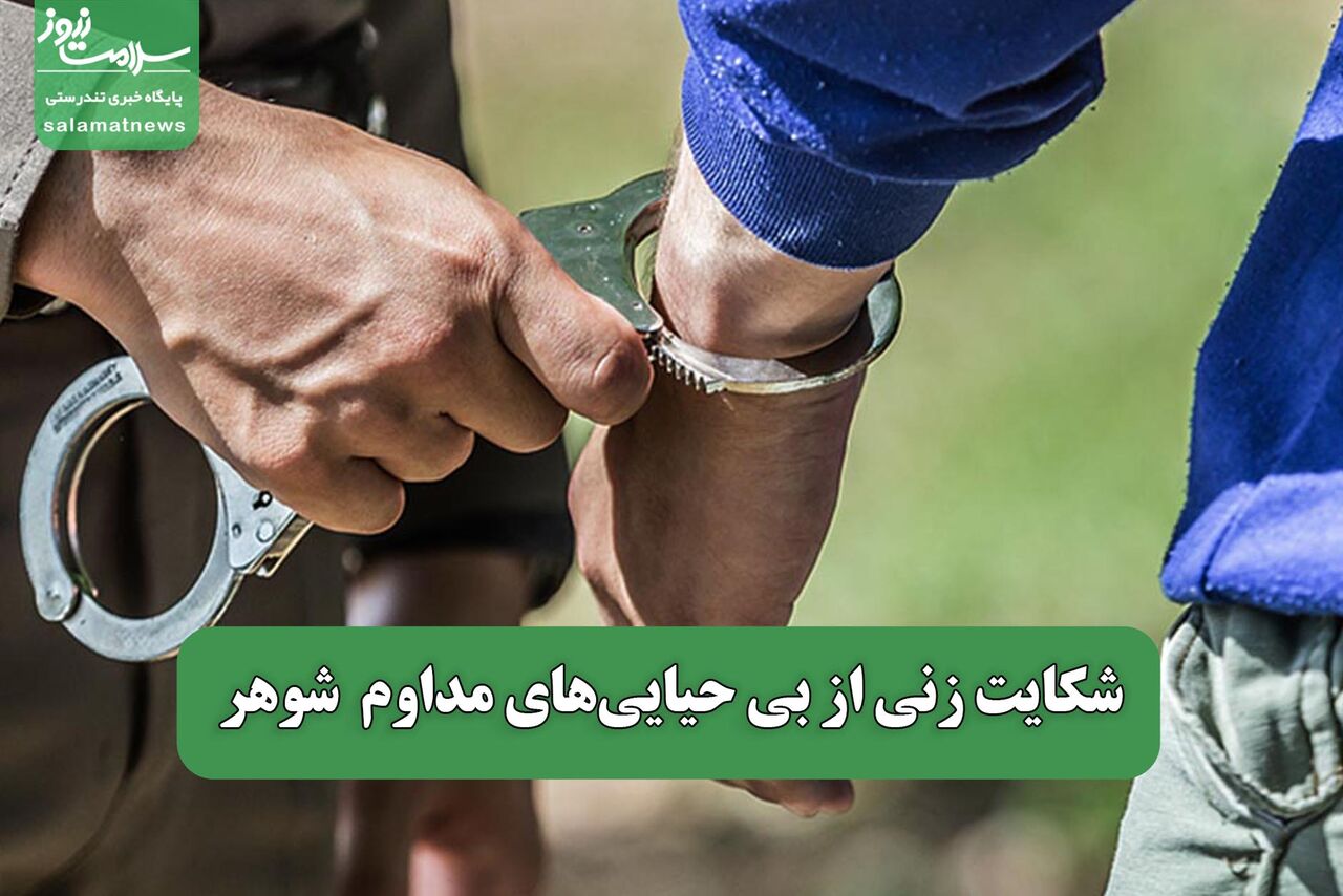 شکایت زنی از بی حیایی‌های مداوم شوهر