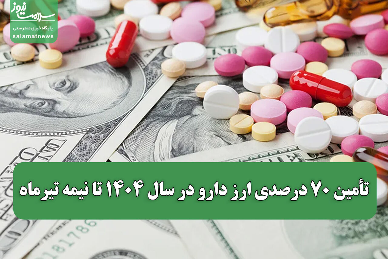 تأمین ۷۰ درصدی ارز دارو در سال ۱۴۰۴ تا نیمه تیرماه