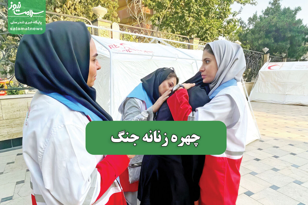 چهره زنانه جنگ – سلامت نیوز