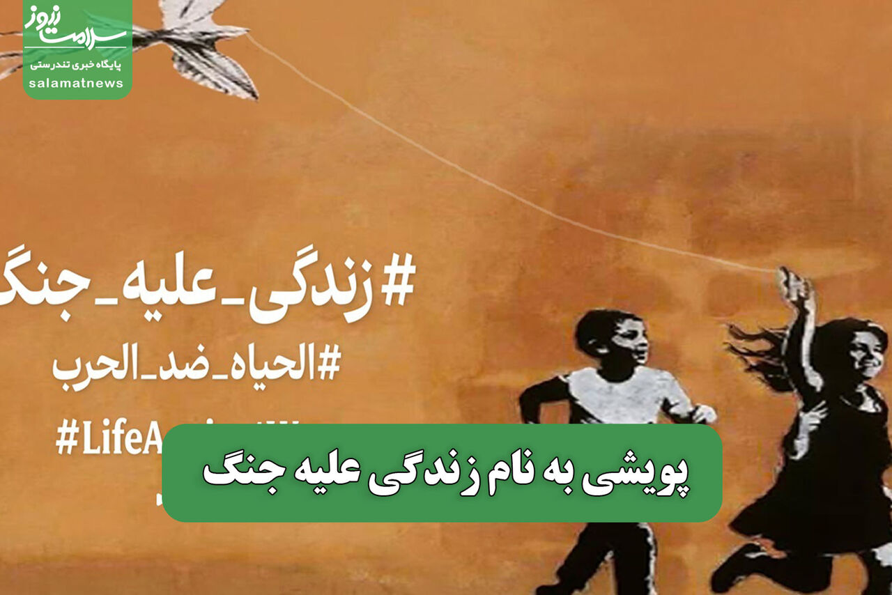 پویشی به نام زندگی علیه جنگ