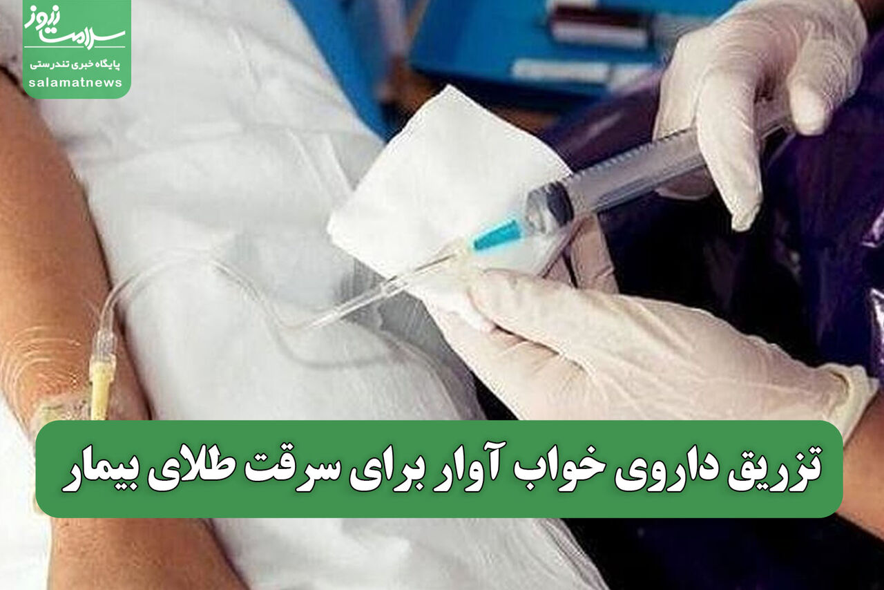 تزریق داروی خواب آوار برای سرقت طلای بیمار