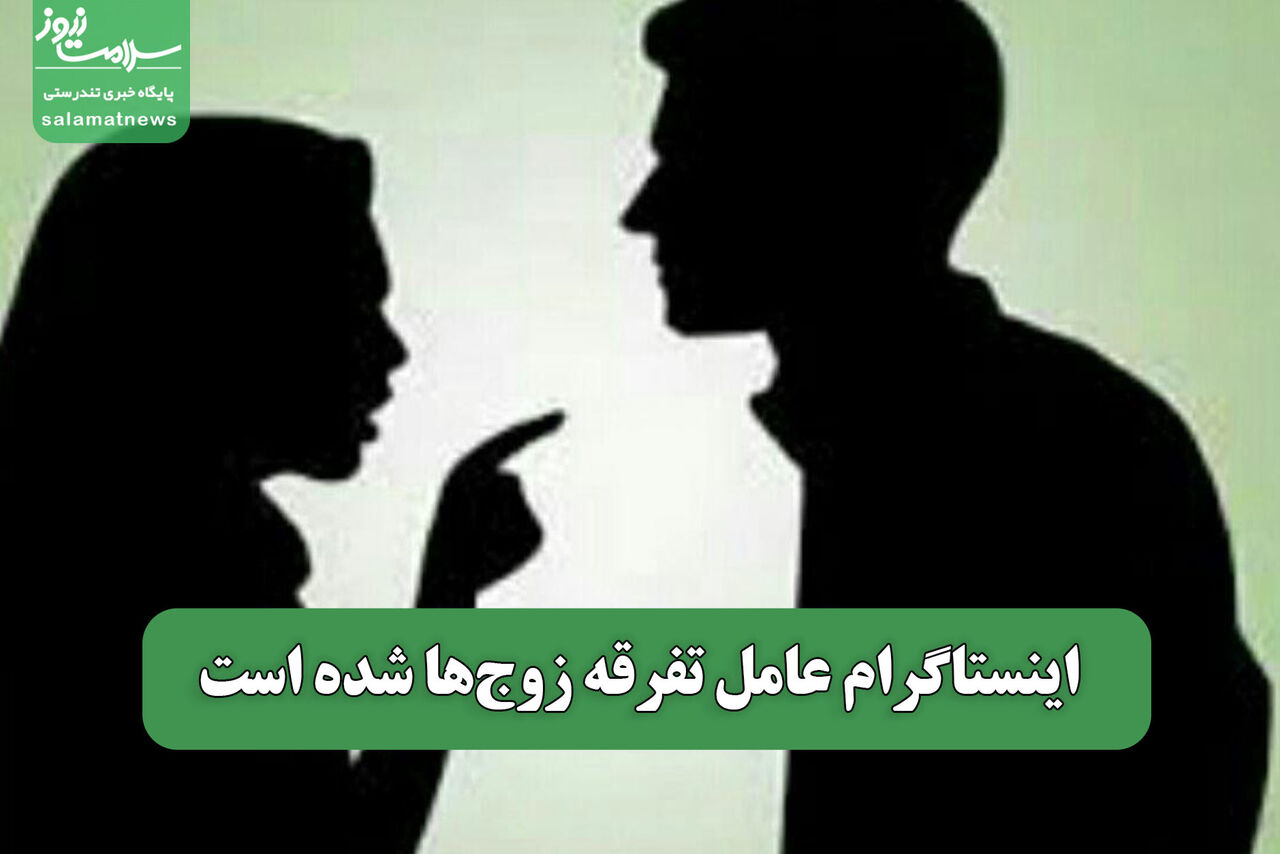 اینستاگرام عامل تفرقه زوجها شده است
