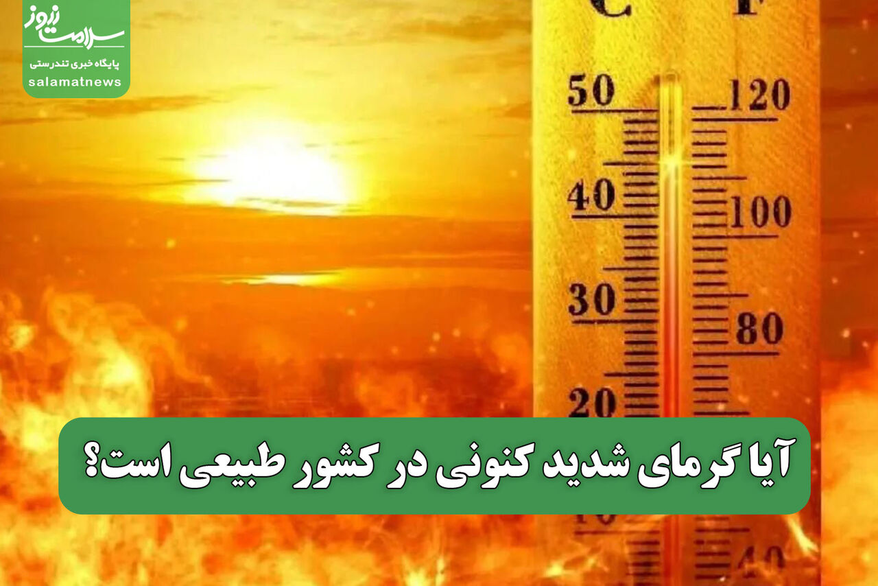 آیا گرمای شدید کنونی در کشور طبیعی است؟
