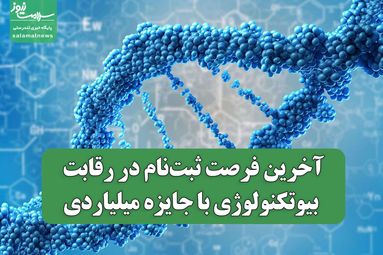 آخرین فرصت ثبتنام در رقابت بیوتکنولوژی با جایزه میلیاردی