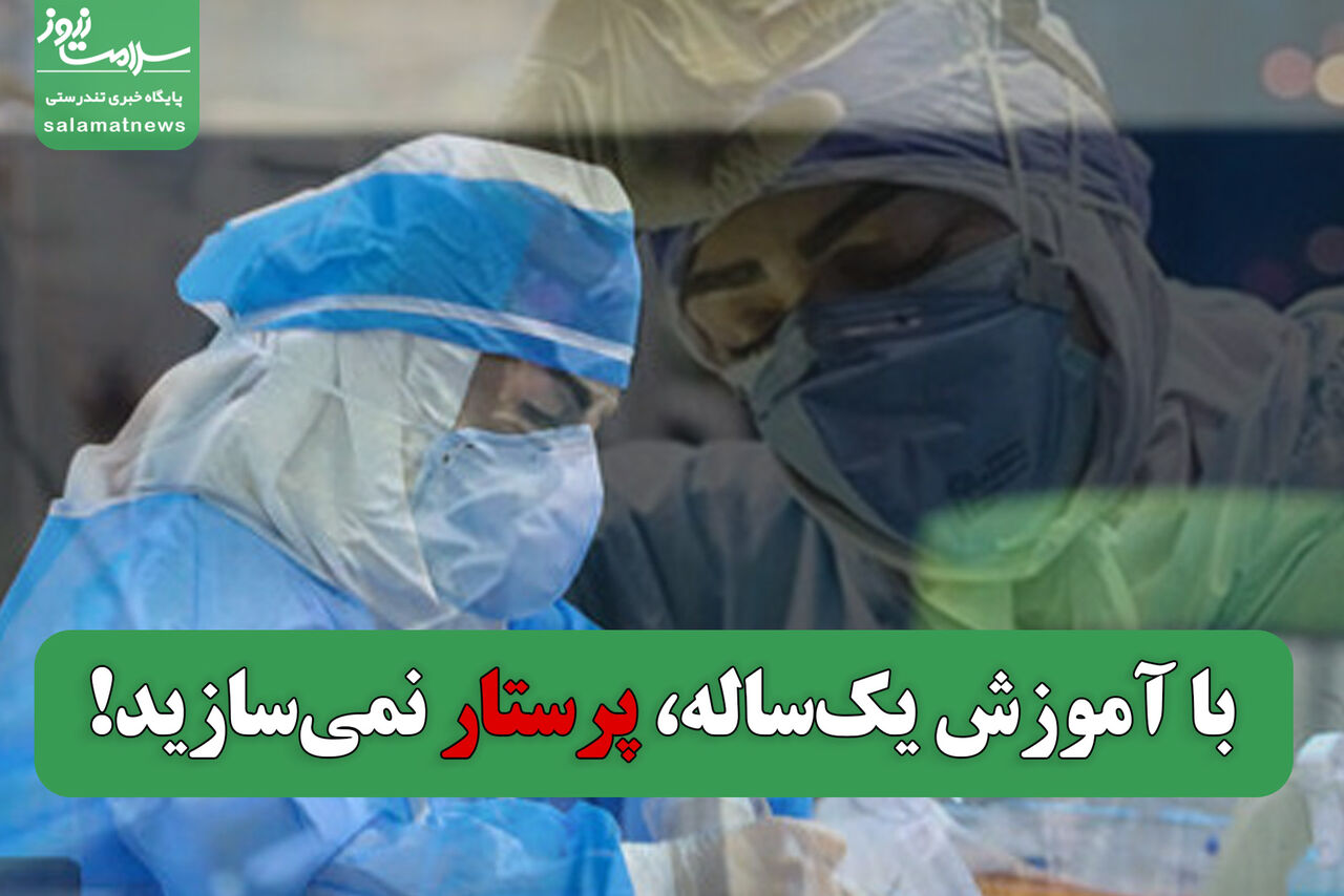 با آموزش یکساله، پرستار نمیسازید!