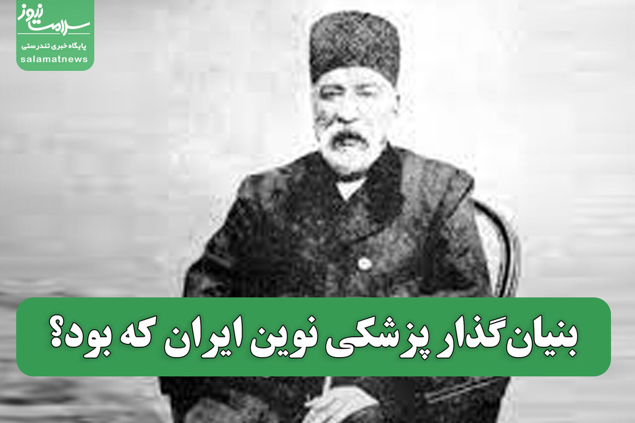 بنیان‌گذار پزشکی نوین ایران که بود؟