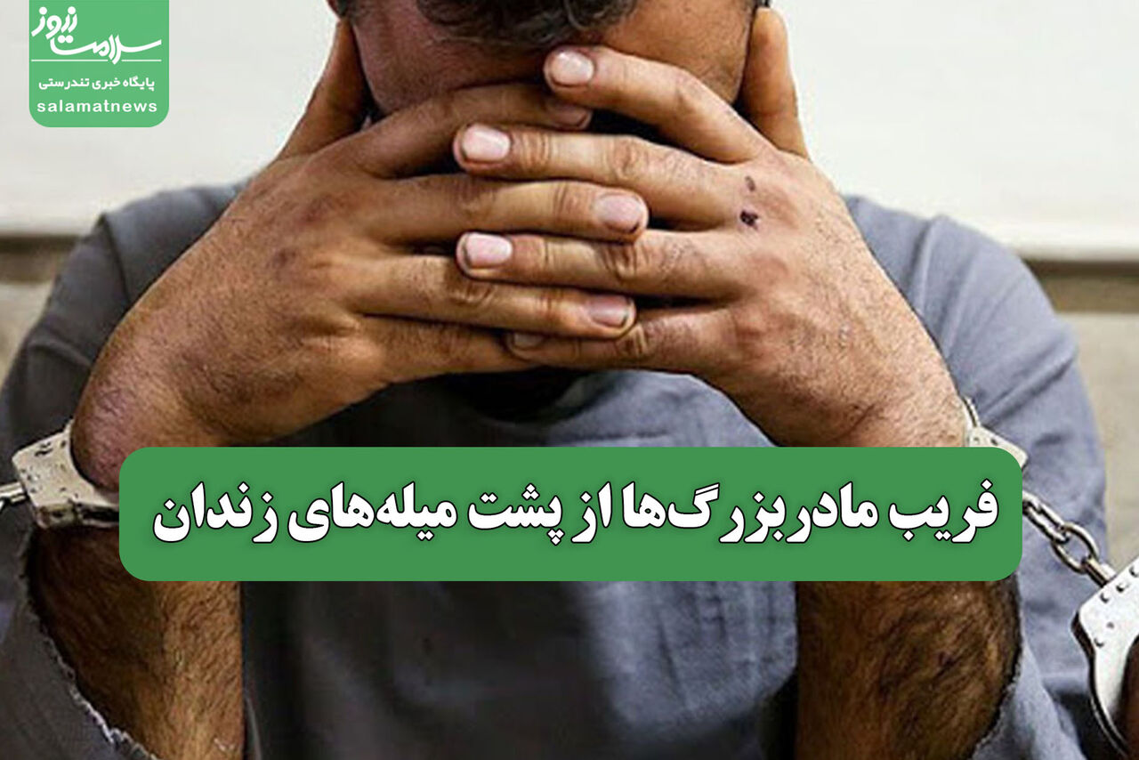 فریب مادربزرگها از پشت میلههای زندان