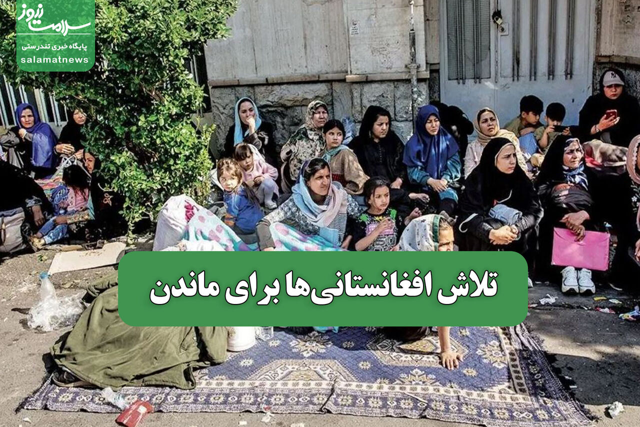 تلاش افغانستانیها برای ماندن – سلامت نیوز