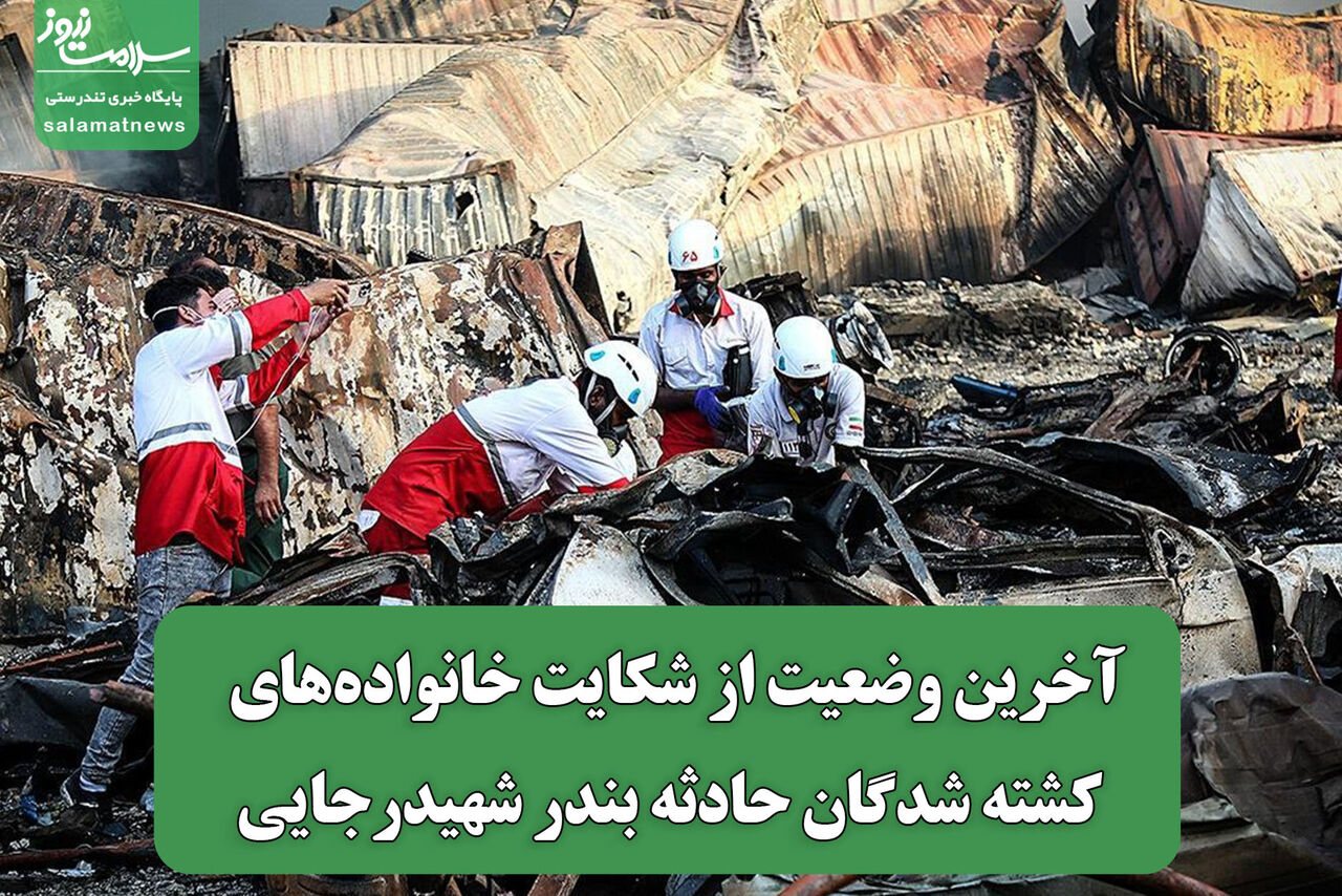 آخرین وضعیت از شکایت خانواده‌های کشته شدگان حادثه بندر شهیدرجایی