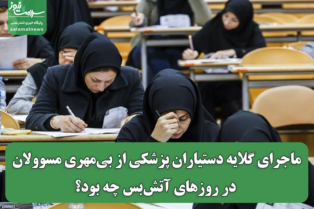 ماجرای گلایه دستیاران پزشکی از بیمهری مسوولان در روزهای آتشبس چه بود؟