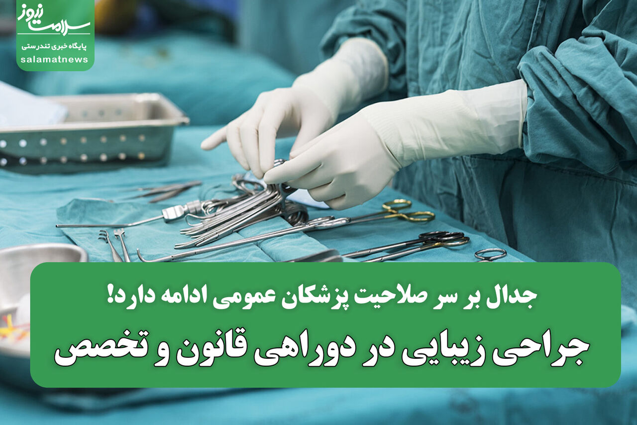 جراحی زیبایی در دوراهی قانون و تخصص