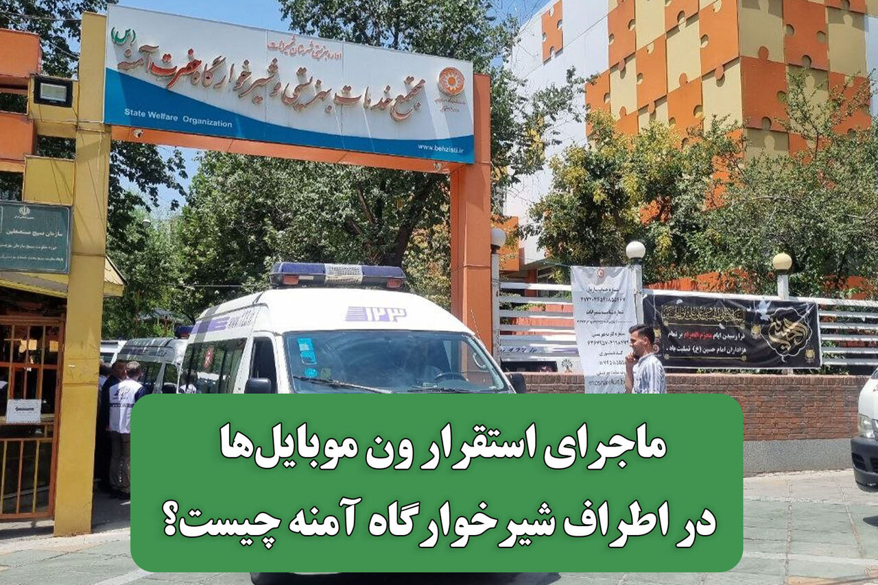 ماجرای استقرار ون موبایلها در اطراف شیرخوارگاه آمنه چیست؟