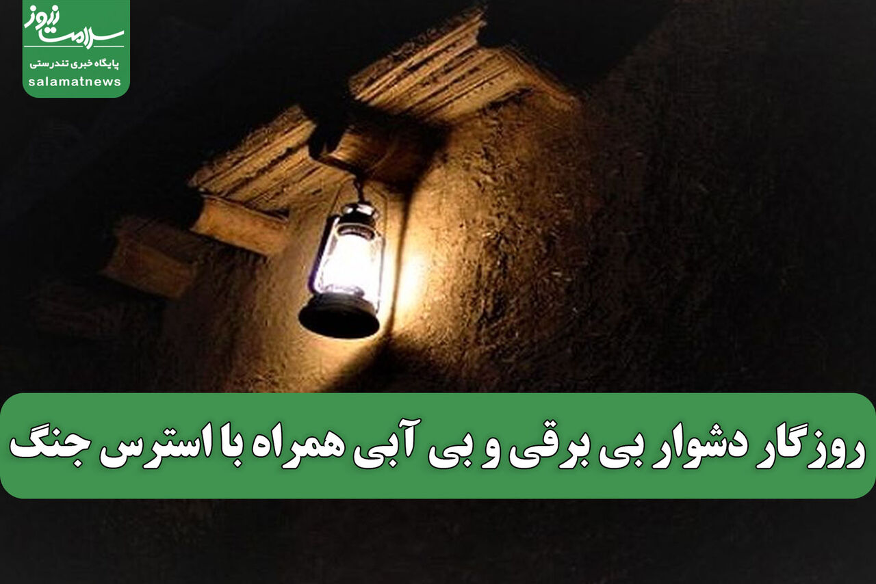 روزگار دشوار بی برقی و بی آبی همراه با استرس جنگ