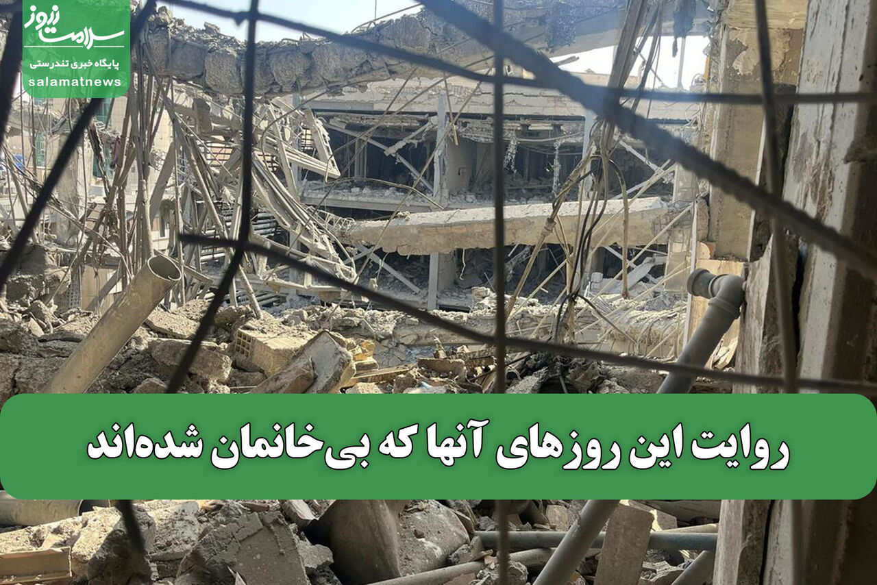 روایت این روزهای آنها که بیخانمان شدهاند