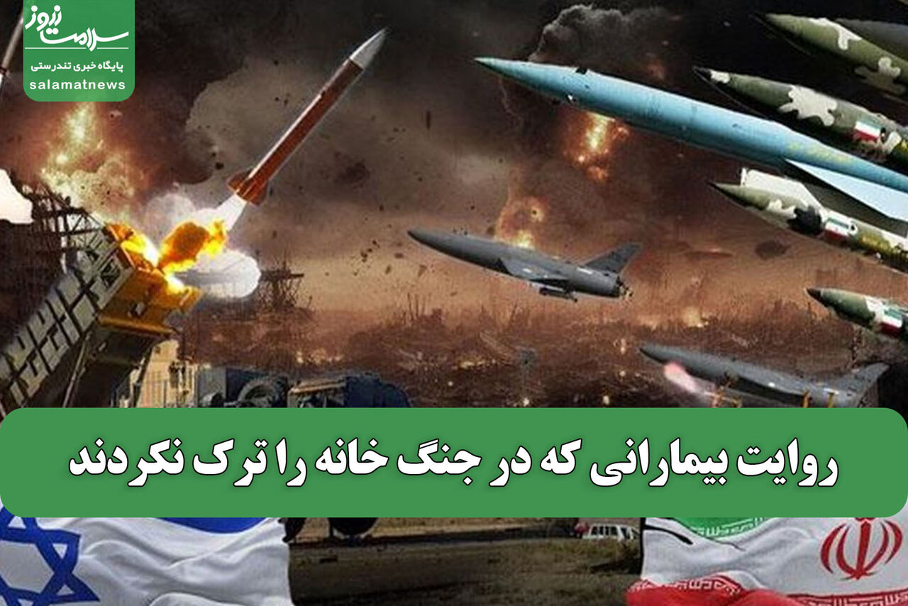 روایت بیمارانی که در جنگ خانه را ترک نکردند