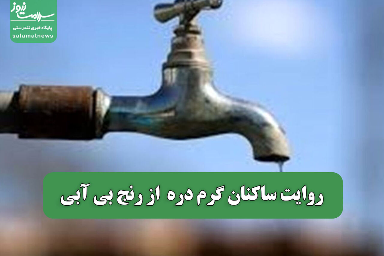 روایت ساکنان گرم دره از رنج بی آبی