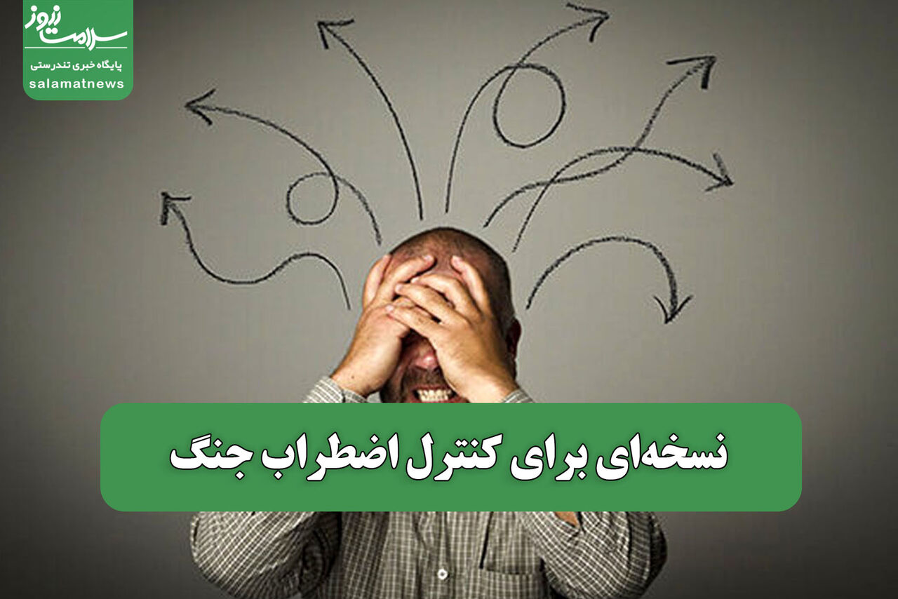 نسخهای برای کنترل اضطراب جنگ