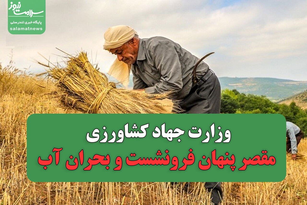 وزارت جهاد کشاورزی مقصر پنهان فرونشست و بی آبی