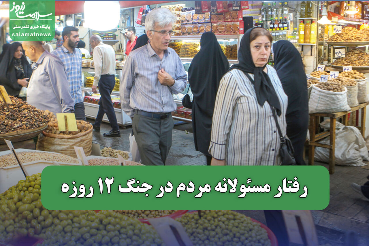 رفتار مسئولانه مردم در جنگ 12 روزه