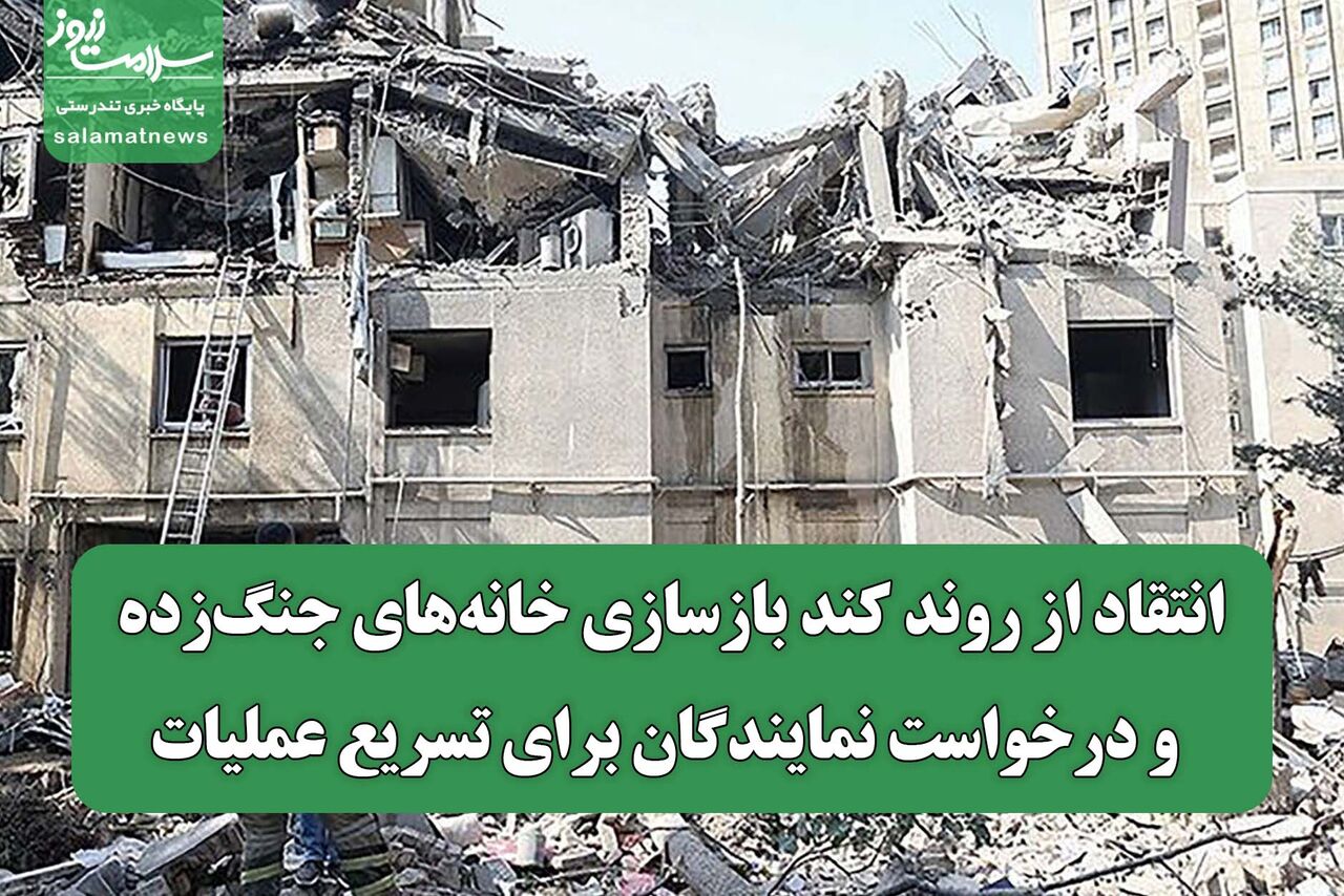 انتقاد از روند کند بازسازی خانه‌های جنگ‌زده و درخواست نمایندگان برای تسریع عملیات