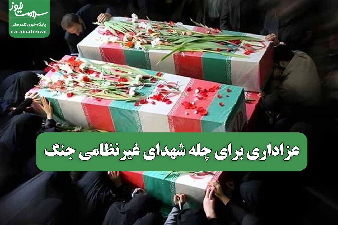 عزاداری برای چله شهدای غیرنظامی جنگ