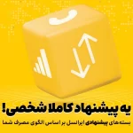 بسته‌های پیشنهادی ایرانسل هوشمندتر شدند