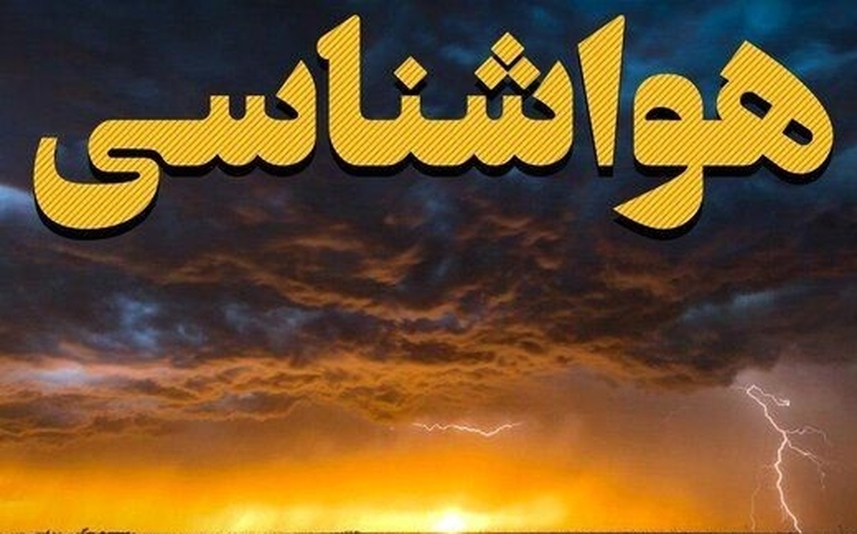 هواشناسی ایران امروز سه‌شنبه ۱۰ تیر ۱۴۰۴/ افزایش سرعت وزش باد و کاهش کیفیت هوا در غرب کشور