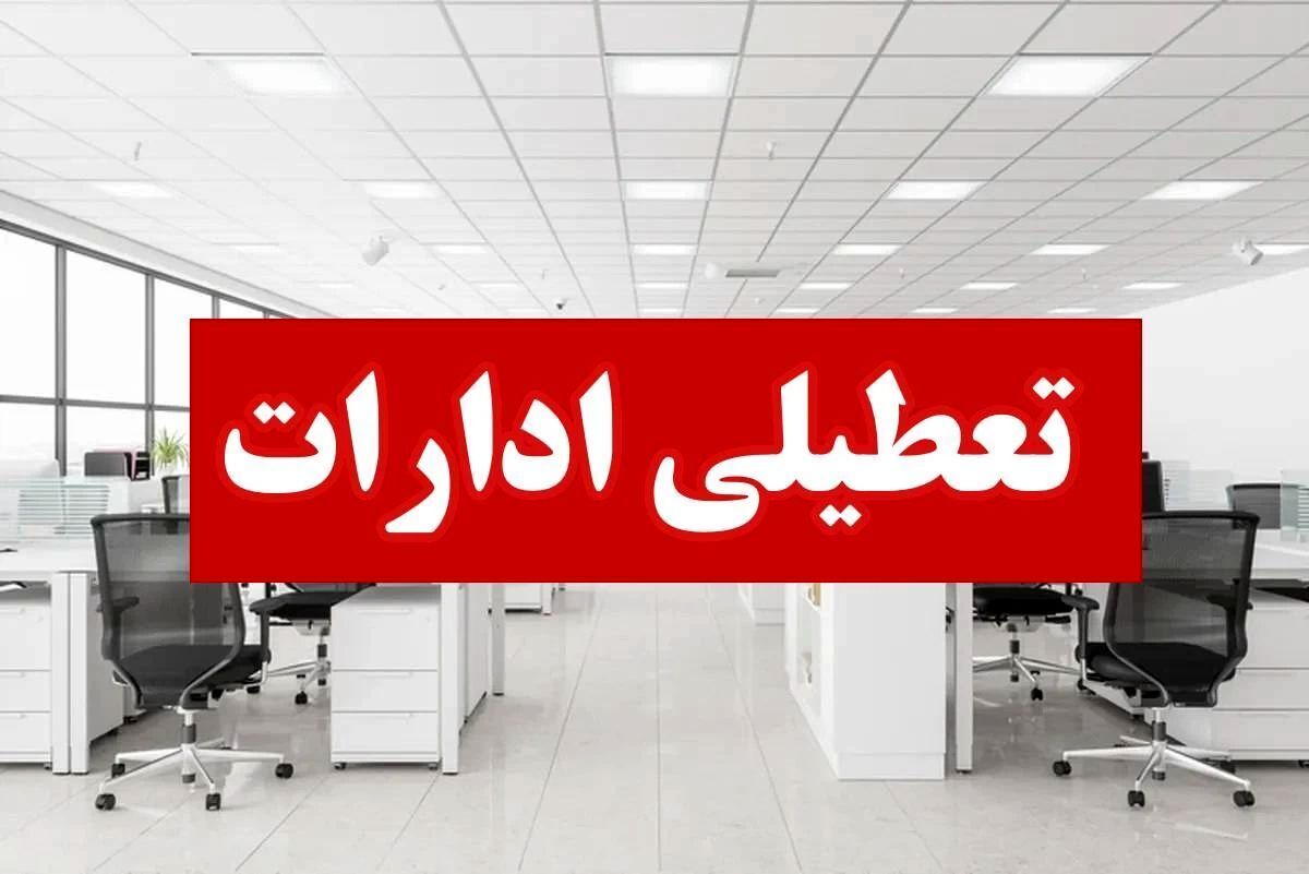 اطلاعیه تعطیلی فردا ۱۱ تیر ۱۴۰۴ / چهارشنبه کدام استان‌ها تعطیل است؟