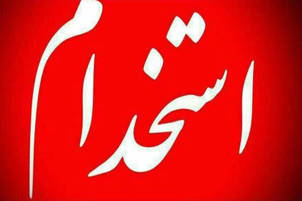 آغاز ثبتنام برای استخدام بیش از ۳۲۰۰ نفر