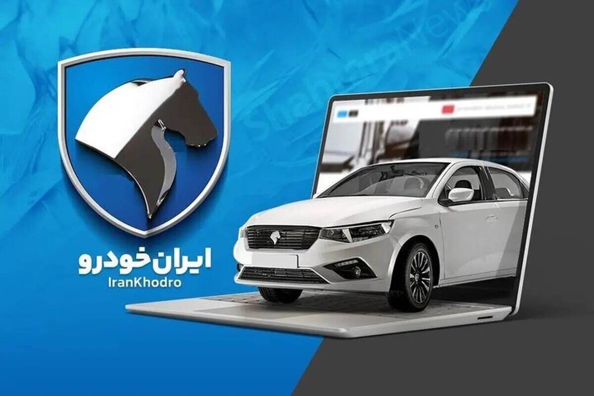 متقاضیان فروش ایران خودرو تیر ۱۴۰۴ بخوانند / مدارک لازم برای تحویل خودروی اسقاطی