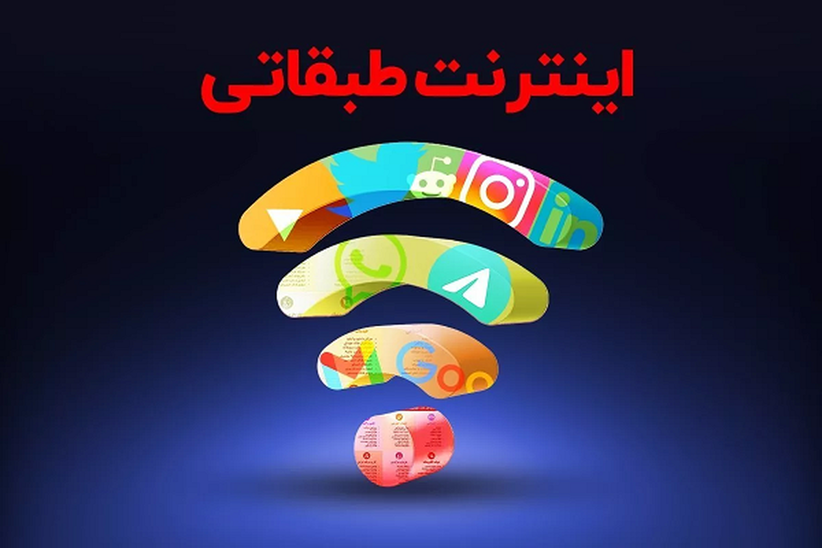 مخالفت وزارت ارتباطات با اینترنت طبقاتی/ اینترنت طبقاتی چیست؟