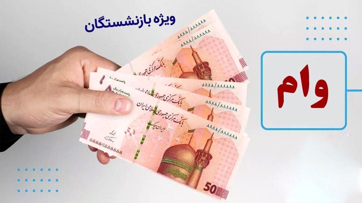 امکان ۳۰۰ میلیون تومان خرید قسطی برای بازنشستگان فراهم شد / تسهیلات بدون چک و بدون ضامن