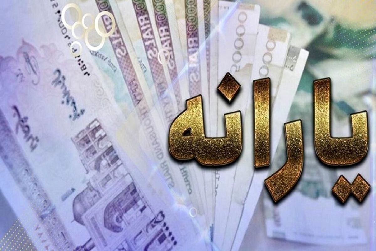 فوری/ واریزی مهم برای یارانه بگیران پس از عاشورا ۱۴۰۴