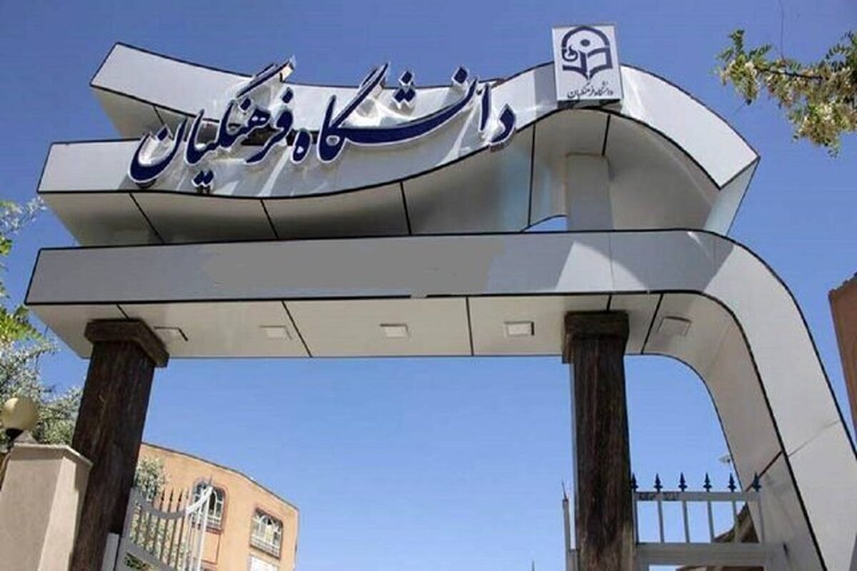 فرصت دوباره برای ثبتنام جاماندگان جذب دانشجومعلم متعهد خدمت ۱۴۰۴