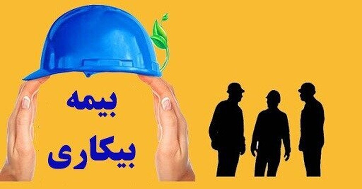 کارگران فقط با این سه شرط مشمول بیمه بیکاری میشوید