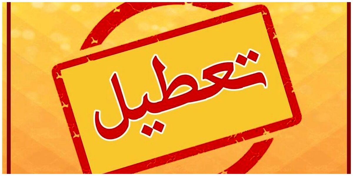 خبر فوری از تعطیلی تهران فردا چهارشنبه ۱۸ تیر ۱۴۰۴