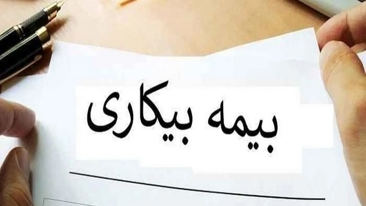 مبلغ حقوق بیمه بیکاری چقدر است؟